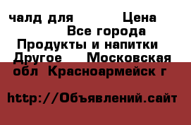 Eduscho Cafe a la Carte  / 100 чалд для Senseo › Цена ­ 1 500 - Все города Продукты и напитки » Другое   . Московская обл.,Красноармейск г.